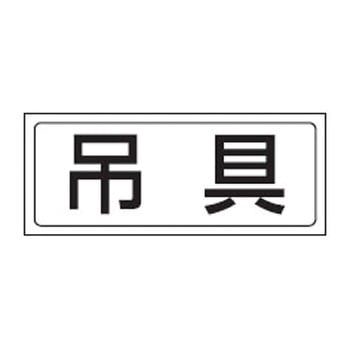 置場標識 (ステッカー) ユニット