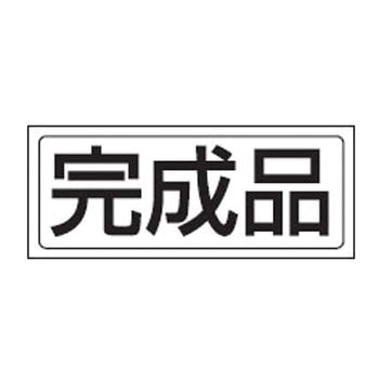 置場標識 (ステッカー) ユニット