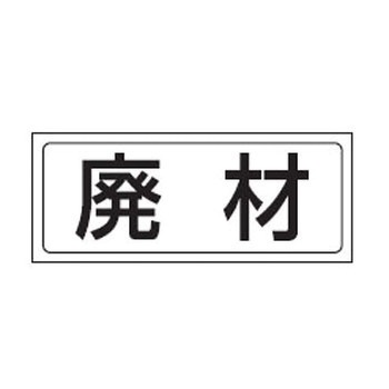 置場標識 (ステッカー) ユニット