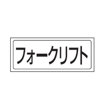 置場標識 (ステッカー) ユニット
