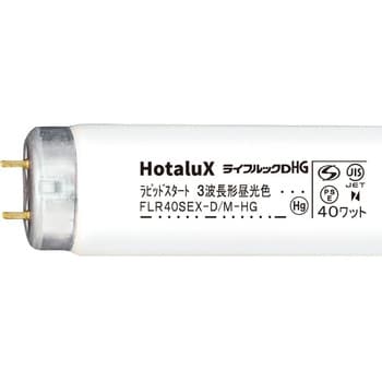 ハイグレード3波長形蛍光ランプ ライフルックHG HotaluX(ホタルクス