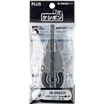 個人情報保護テープ 1行ケシポン 8m(交換テープ) PLUS(プラス)[文具]