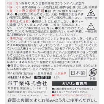 2121 オイルシステム 多走行車用 N 1本 180ml 呉工業 クレ 通販モノタロウ