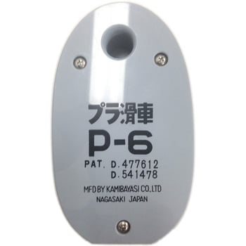 P-6 プラ滑車 1台 上林商会 【通販サイトMonotaRO】