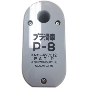 P-8 プラ滑車 1台 上林商会 【通販モノタロウ】