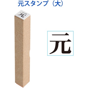 元年スタンプ 木製 プラス 文具 事務印 通販モノタロウ 531