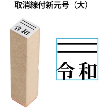 新元号「令和」スタンプ 取消線付改元スタンプ 木製 プラス(文具)