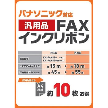 汎用インクリボン KX-FAN190用 ミヨシ