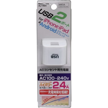 AJ-464 AC充電器 カシムラ 2ポート ホワイト色 - 【通販モノタロウ】