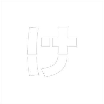 吹付けプレート(ひらがな) H100 グリーンクロス