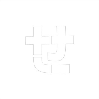 吹付けプレート(ひらがな) H100 グリーンクロス