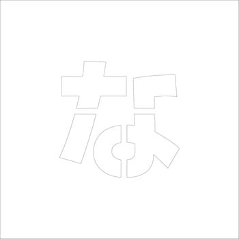 吹付けプレート(ひらがな) H100 グリーンクロス