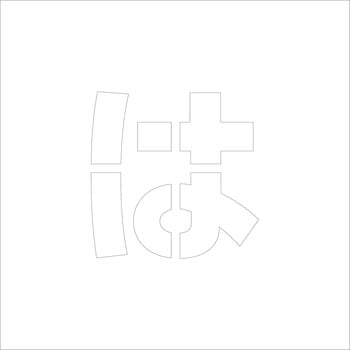 吹付けプレート(ひらがな) H100 グリーンクロス