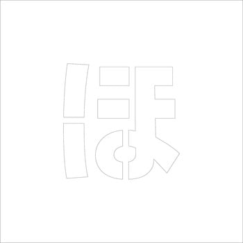 吹付けプレート(ひらがな) H100 グリーンクロス