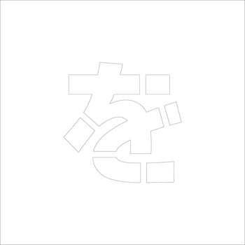吹付けプレート(ひらがな) H100 グリーンクロス