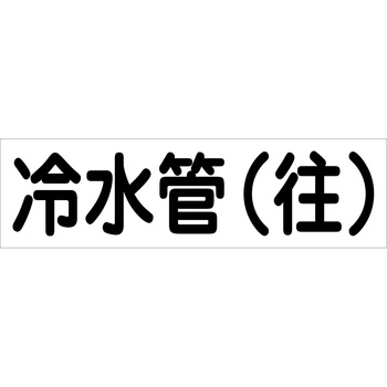 配管識別ステッカー グリーンクロス
