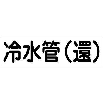 配管識別ステッカー グリーンクロス