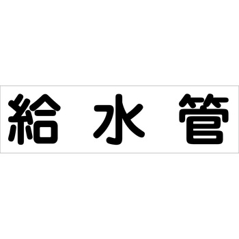 配管識別ステッカー グリーンクロス