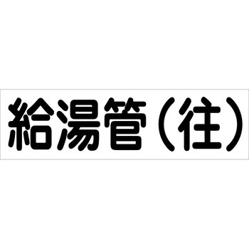 配管識別ステッカー グリーンクロス