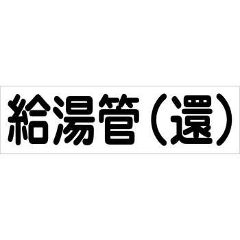 配管識別ステッカー グリーンクロス