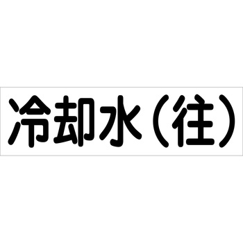 配管識別ステッカー グリーンクロス