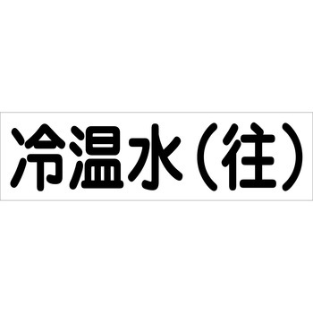 配管識別ステッカー グリーンクロス