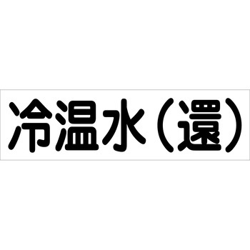 配管識別ステッカー グリーンクロス