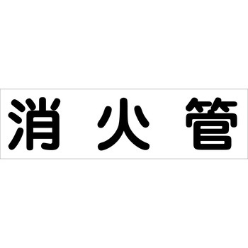 配管識別ステッカー グリーンクロス