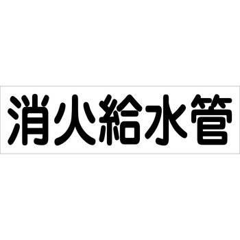 配管識別ステッカー グリーンクロス