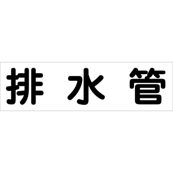 配管識別ステッカー グリーンクロス