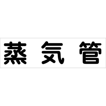 配管識別ステッカー グリーンクロス