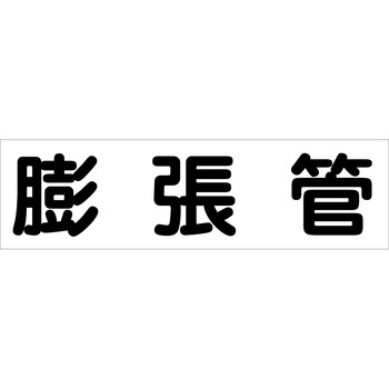 配管識別ステッカー グリーンクロス