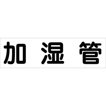 配管識別ステッカー グリーンクロス