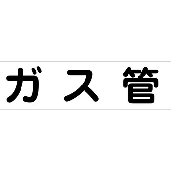 配管識別ステッカー グリーンクロス