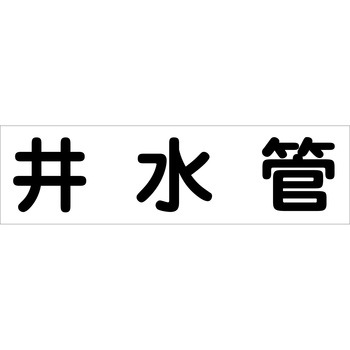 配管識別ステッカー グリーンクロス