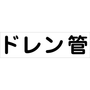 配管識別ステッカー グリーンクロス