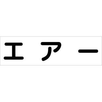 配管識別ステッカー グリーンクロス