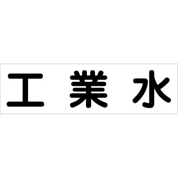 配管識別ステッカー グリーンクロス