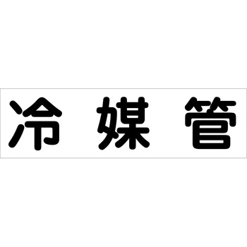 配管識別ステッカー グリーンクロス