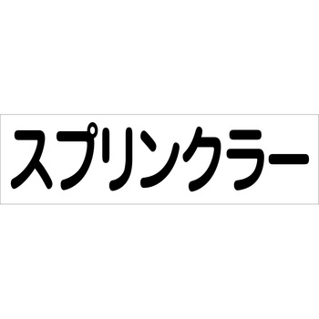 配管識別ステッカー グリーンクロス