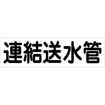 配管識別ステッカー グリーンクロス