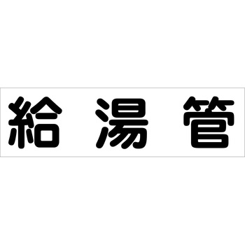 配管識別ステッカー グリーンクロス