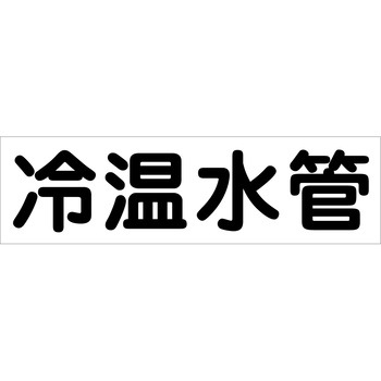 配管識別ステッカー グリーンクロス
