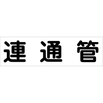 配管識別ステッカー グリーンクロス