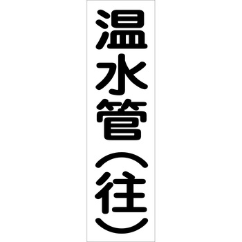 配管識別ステッカー グリーンクロス