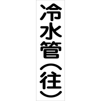 配管識別ステッカー グリーンクロス