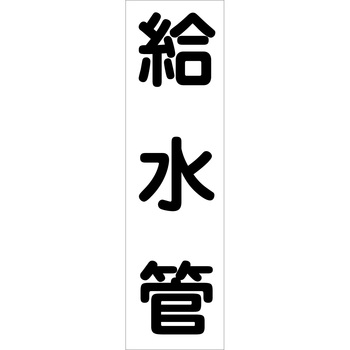 配管識別ステッカー グリーンクロス