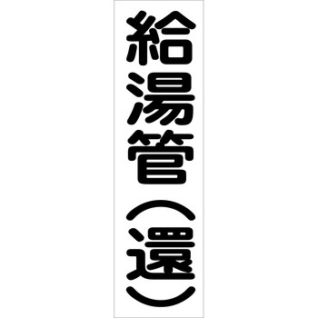 配管識別ステッカー グリーンクロス