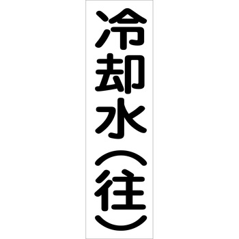 配管識別ステッカー グリーンクロス