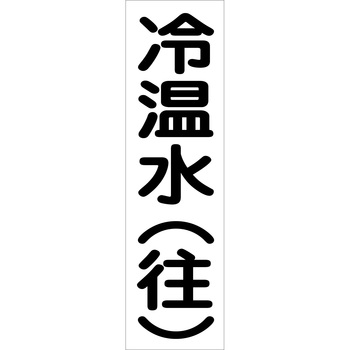 配管識別ステッカー グリーンクロス